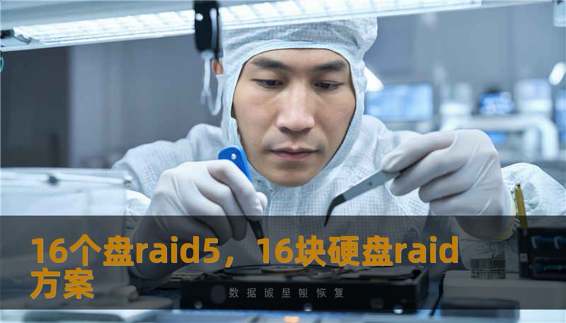 16个盘raid5，16块硬盘raid方案