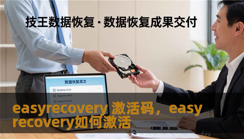 easyrecovery 激活码，easyrecovery如何激活