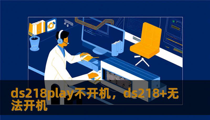 ds218play不开机，ds218+无法开机