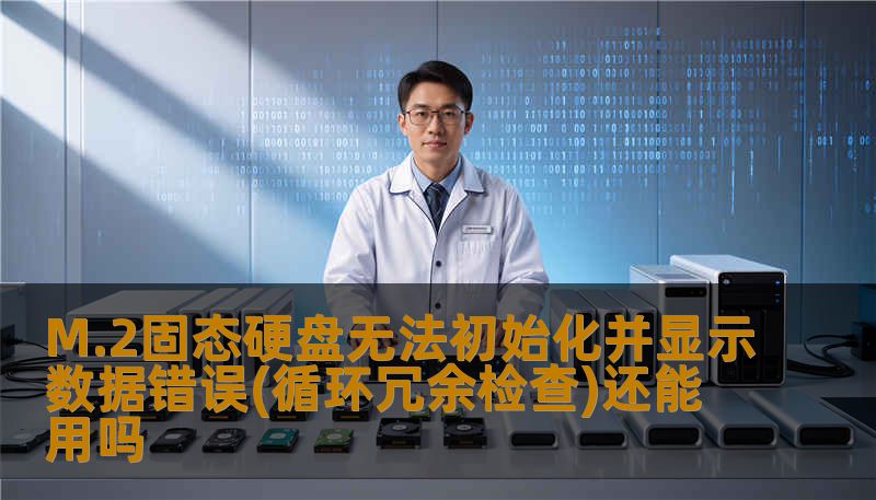 M.2固态硬盘无法初始化并显示数据错误(循环冗余检查)还能用吗