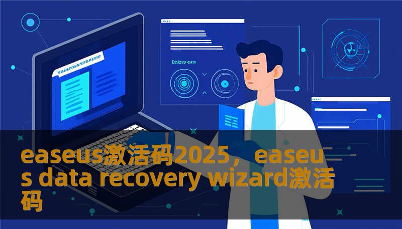 easeus激活码2025，easeus data recovery wizard激活码