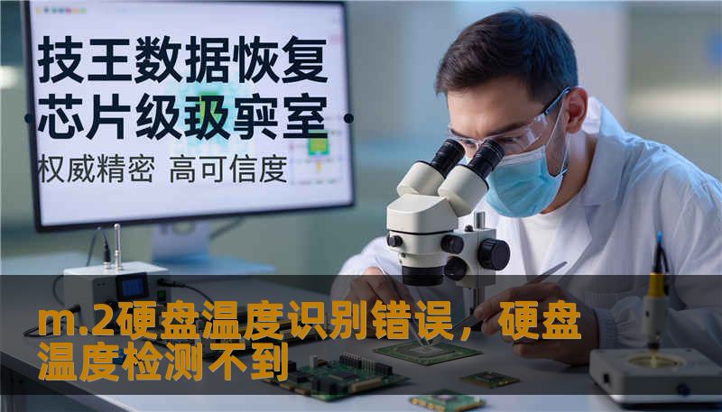m.2硬盘温度识别错误，硬盘温度检测不到