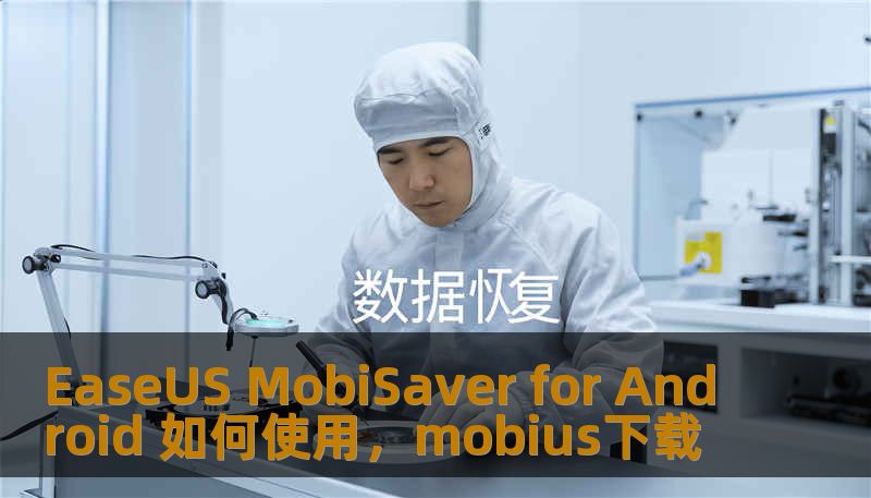EaseUS MobiSaver for Android 如何使用，mobius下载