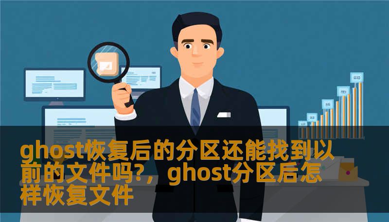 ghost恢复后的分区还能找到以前的文件吗?，ghost分区后怎样恢复文件