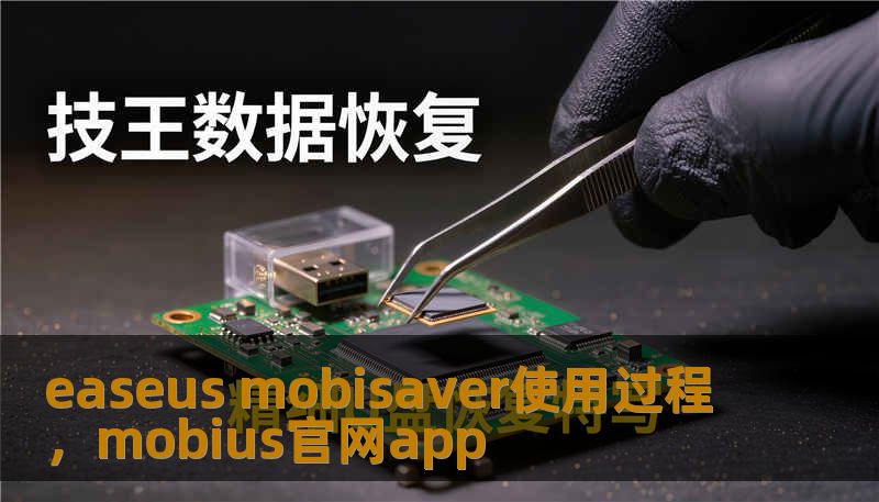 easeus mobisaver使用过程，mobius官网app