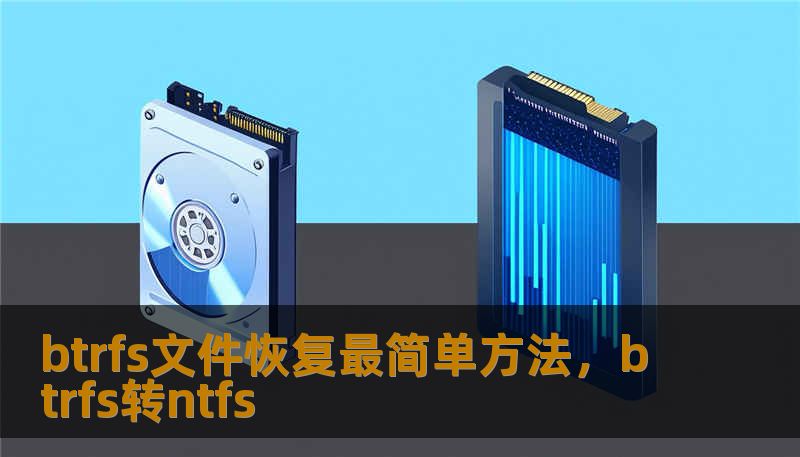 btrfs文件恢复最简单方法，btrfs转ntfs