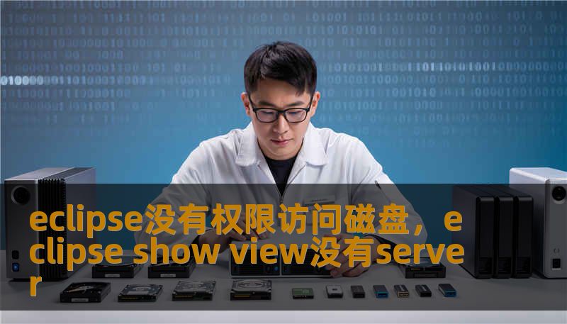 eclipse没有权限访问磁盘，eclipse show view没有server
