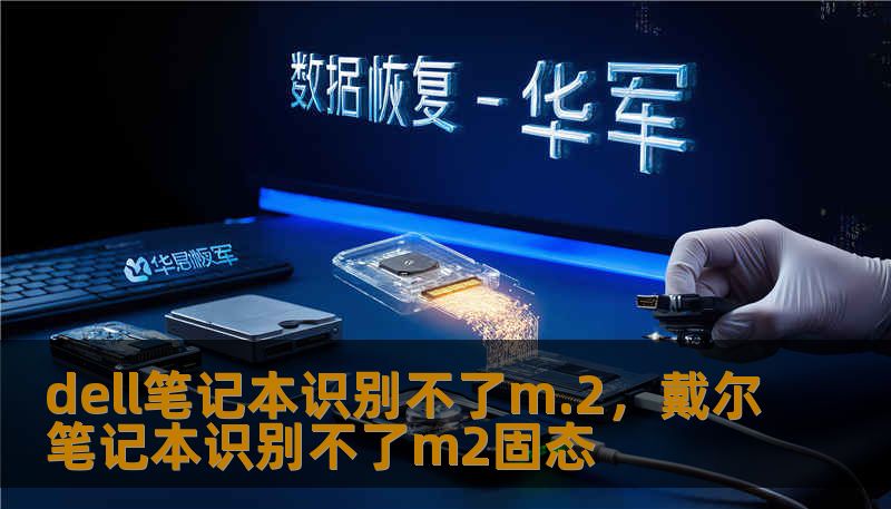 dell笔记本识别不了m.2，戴尔笔记本识别不了m2固态