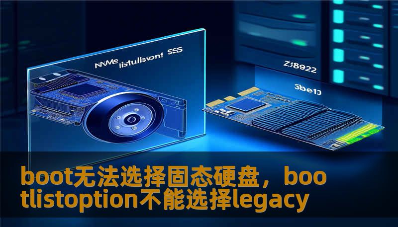 boot无法选择固态硬盘，bootlistoption不能选择legacy