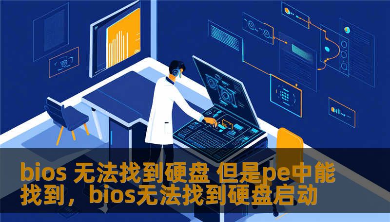 bios 无法找到硬盘 但是pe中能找到，bios无法找到硬盘启动