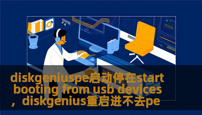 diskgeniuspe启动停在start booting from usb devices，diskgenius重启进不去pe
