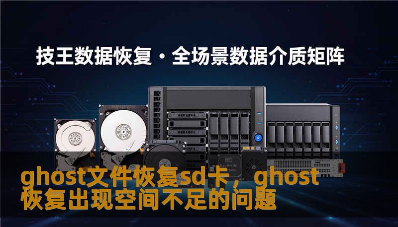 ghost文件恢复sd卡，ghost 恢复出现空间不足的问题