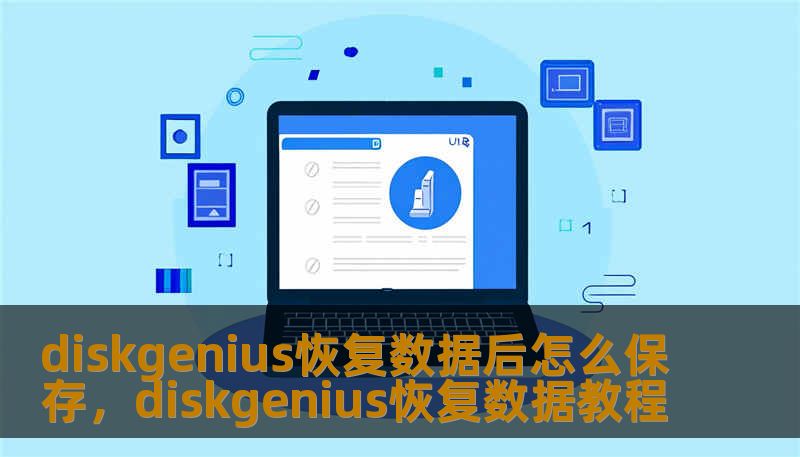 diskgenius恢复数据后怎么保存，diskgenius恢复数据教程
