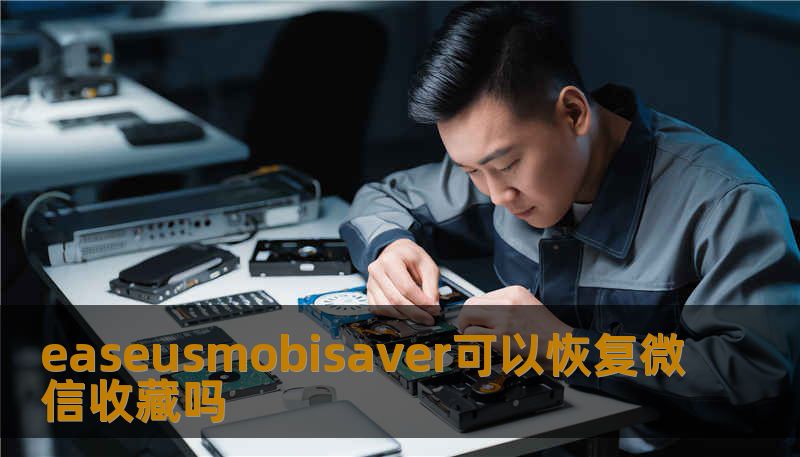 easeusmobisaver可以恢复微信收藏吗