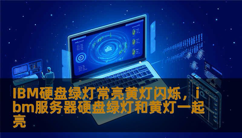 IBM硬盘绿灯常亮黄灯闪烁，ibm服务器硬盘绿灯和黄灯一起亮