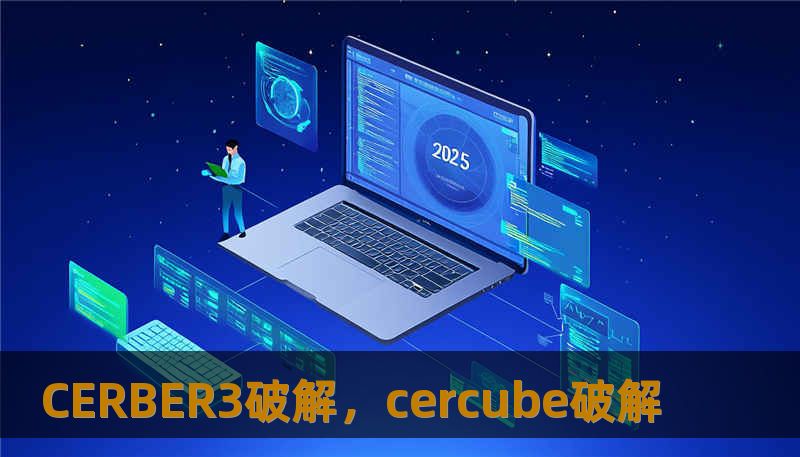 CERBER3破解，cercube破解