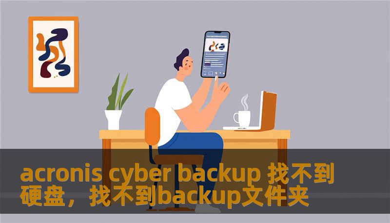acronis cyber backup 找不到硬盘，找不到backup文件夹