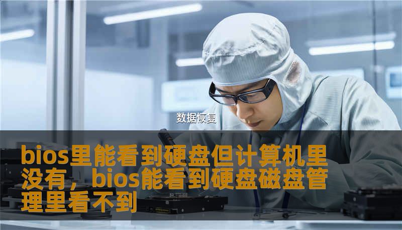 bios里能看到硬盘但计算机里没有，bios能看到硬盘磁盘管理里看不到