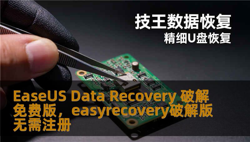 EaseUS Data Recovery 破解免费版，easyrecovery破解版无需注册