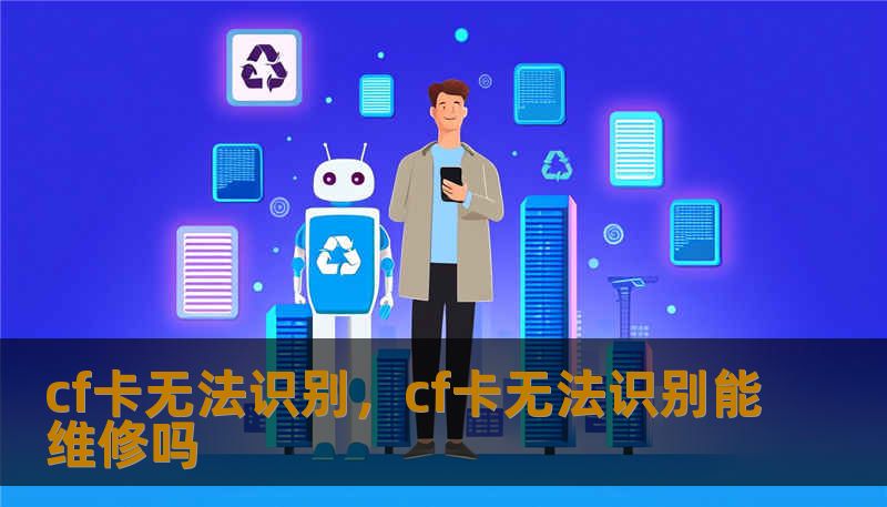 cf卡无法识别，cf卡无法识别能维修吗