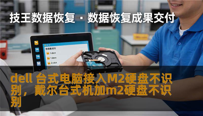 dell 台式电脑接入M2硬盘不识别，戴尔台式机加m2硬盘不识别