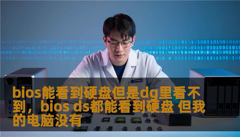 bios能看到硬盘但是dg里看不到，bios ds都能看到硬盘 但我的电脑没有