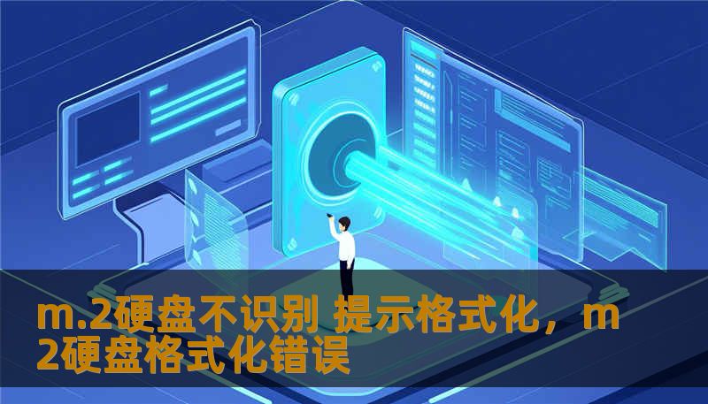 m.2硬盘不识别 提示格式化，m2硬盘格式化错误