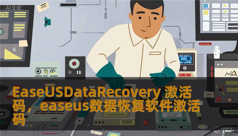 EaseUSDataRecovery 激活码，easeus数据恢复软件激活码