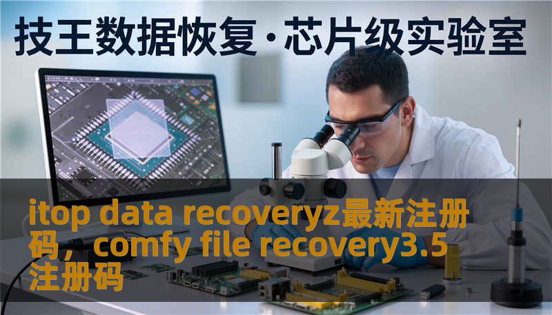 itop data recoveryz最新注册码，comfy file recovery3.5注册码