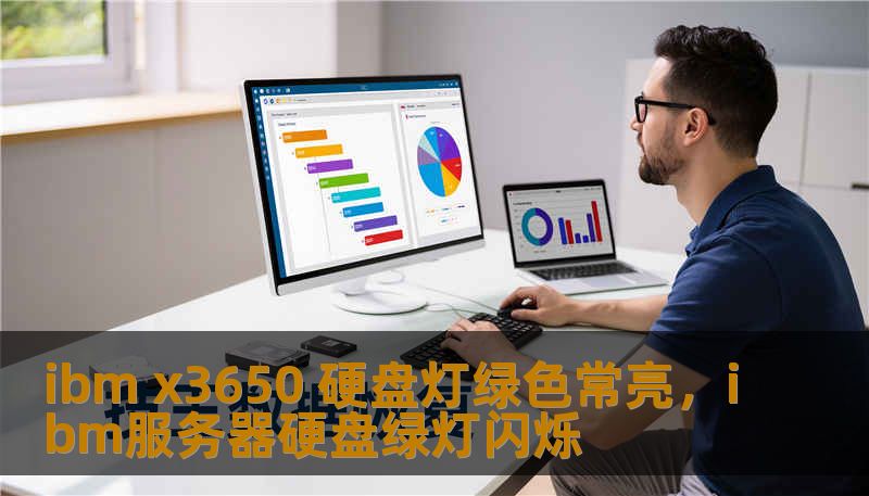 ibm x3650 硬盘灯绿色常亮，ibm服务器硬盘绿灯闪烁