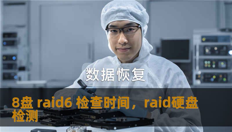 8盘 raid6 检查时间，raid硬盘检测