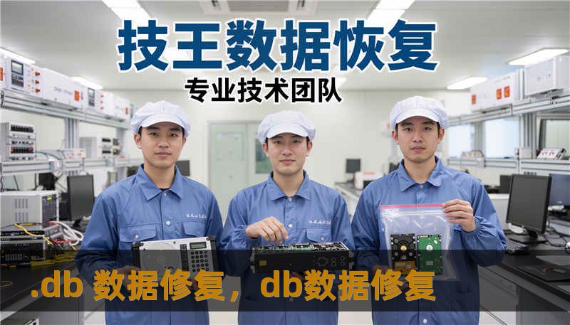 .db 数据修复，db数据修复