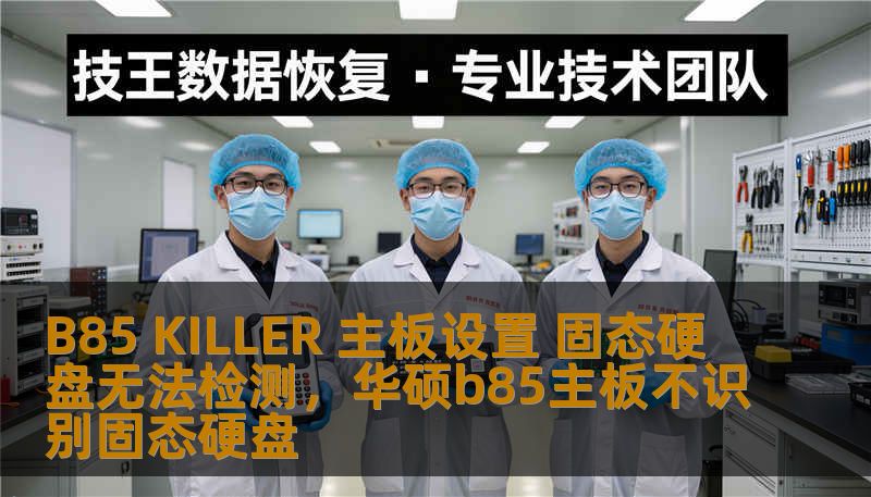 B85 KILLER 主板设置 固态硬盘无法检测，华硕b85主板不识别固态硬盘