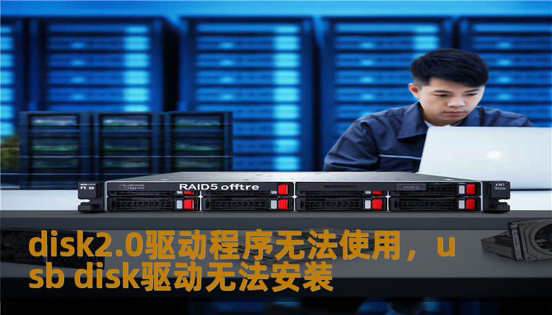 disk2.0驱动程序无法使用，usb disk驱动无法安装