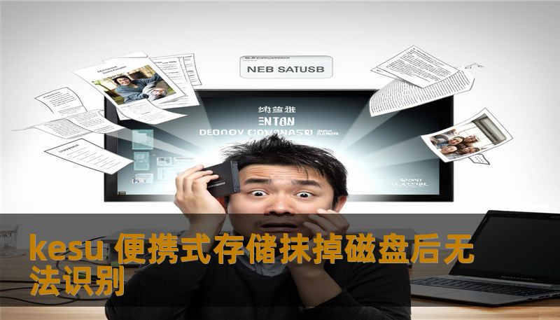 kesu 便携式存储抹掉磁盘后无法识别