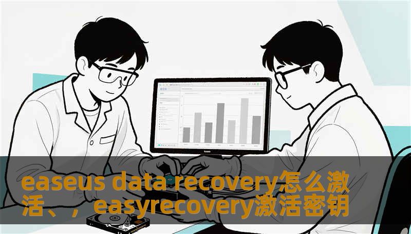 easeus data recovery怎么激活、，easyrecovery激活密钥