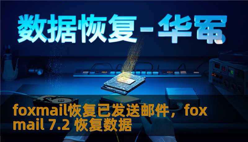 foxmail恢复已发送邮件，foxmail 7.2 恢复数据