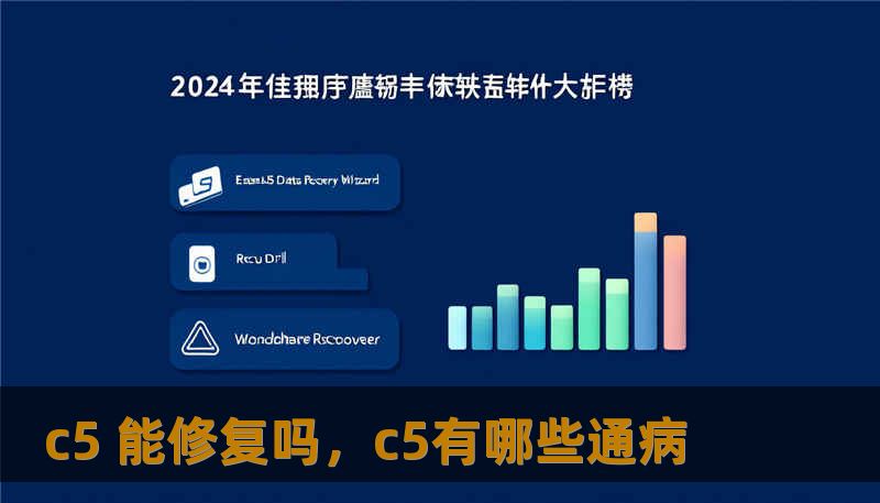 c5 能修复吗，c5有哪些通病