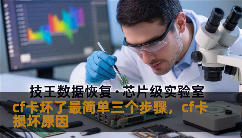 cf卡坏了最简单三个步骤，cf卡损坏原因