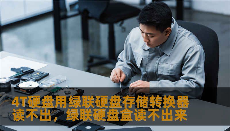 4T硬盘用绿联硬盘存储转换器读不出，绿联硬盘盒读不出来