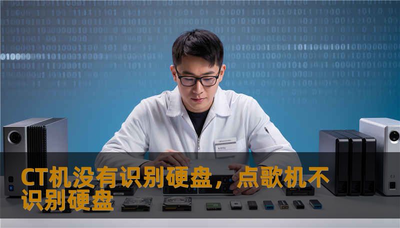 CT机没有识别硬盘，点歌机不识别硬盘