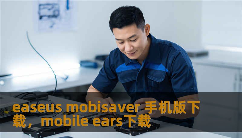 easeus mobisaver 手机版下载，mobile ears下载