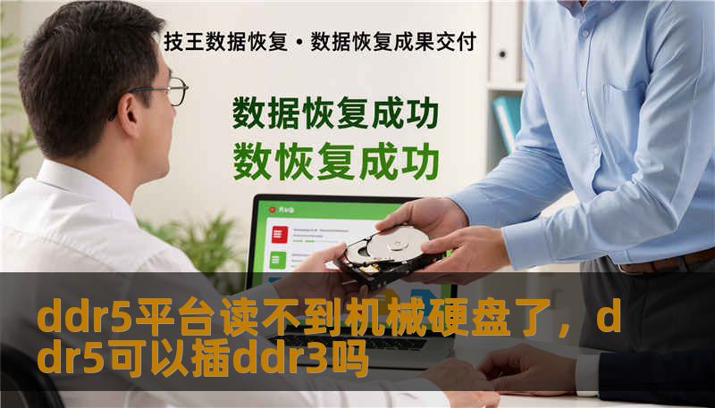 ddr5平台读不到机械硬盘了，ddr5可以插ddr3吗