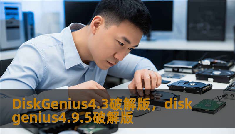 DiskGenius4.3破解版，diskgenius4.9.5破解版