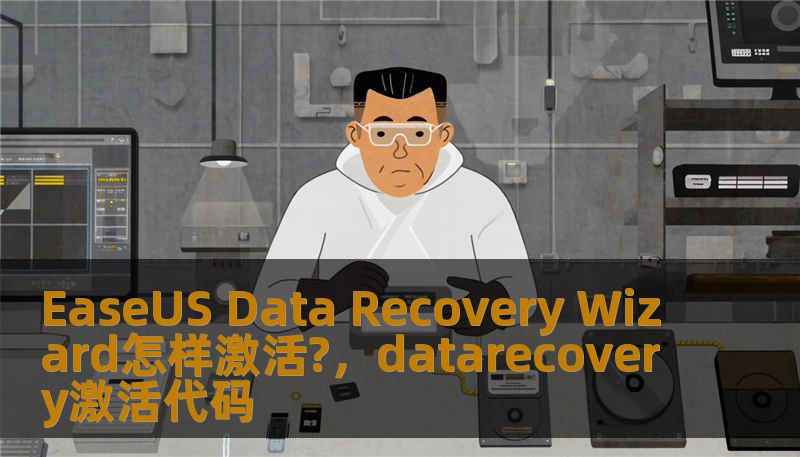 EaseUS Data Recovery Wizard怎样激活?，datarecovery激活代码
