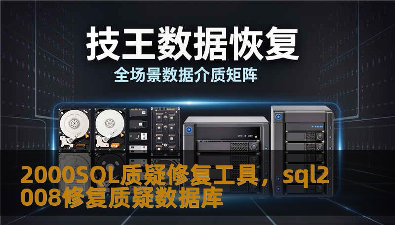 2000SQL质疑修复工具，sql2008修复质疑数据库