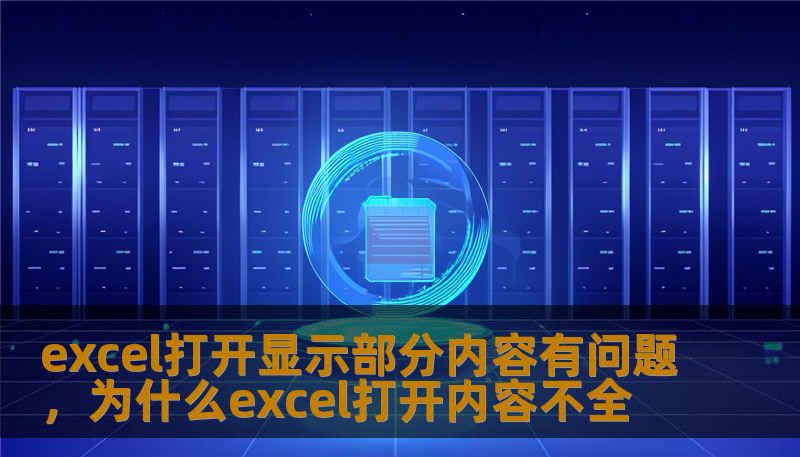 excel打开显示部分内容有问题，为什么excel打开内容不全