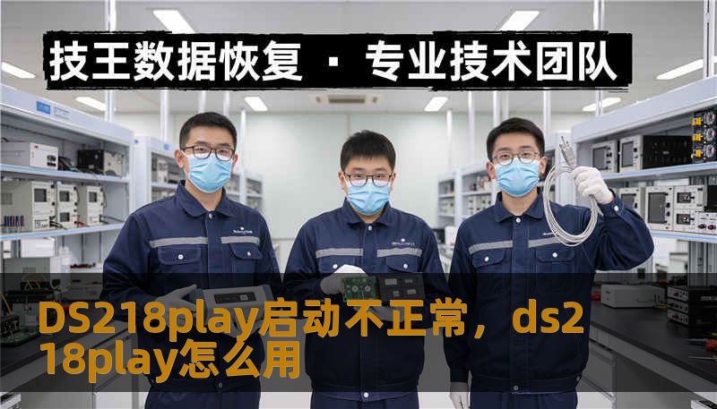 DS218play启动不正常，ds218play怎么用