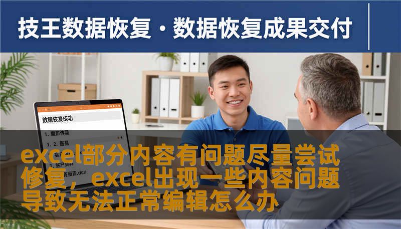 excel部分内容有问题尽量尝试修复，excel出现一些内容问题导致无法正常编辑怎么办