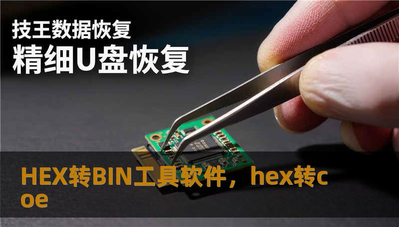 HEX转BIN工具软件，hex转coe